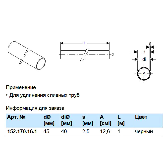 ����� ��� Geberit 152.170.16.1 d45 mm